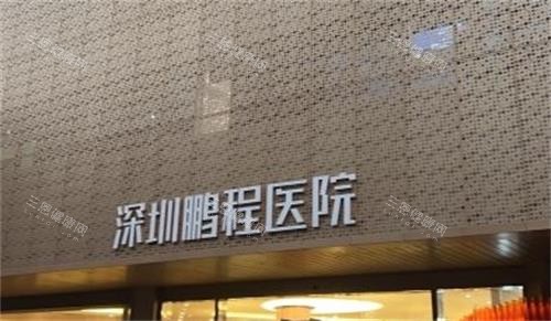​深圳鵬程醫院牙科好唔好？網民推薦呢幾項服務，技術扎實收費又公道！