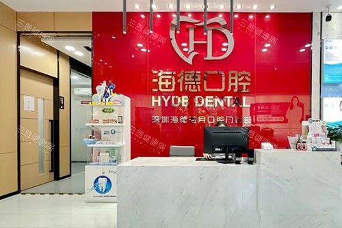 深圳海德口腔和海倫口腔是一家嗎？是一家醫院不同分店|收費標準統一|醫生出診互通|服務質量一樣好！