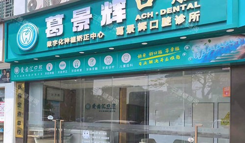 深圳葛景輝口腔到底怎麽樣？我來講：地址優越/透明收費/經驗充足/口碑良好/服務貼心！