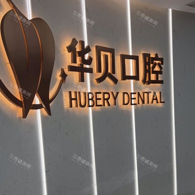 山東濰坊華貝口腔2025價目表嚟襲啦：種牙2000蚊起、矯正4900蚊起、鑲牙1500蚊起