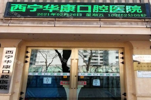青海西寧華康口腔 2025 價格表更新：種牙2980蚊起、矯正6800蚊起、噴砂潔牙150 蚊起