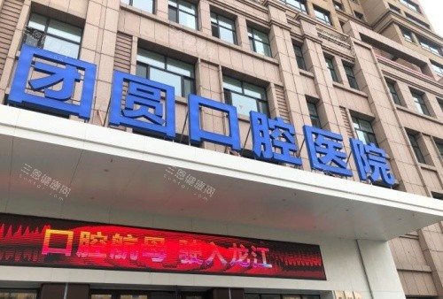 哈爾濱團圓口腔2025價格表公佈：種牙2100元起、矯正6800元起、補牙120元起