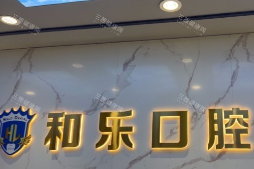 深圳和乐口腔导诊台