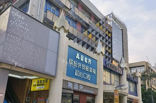 深圳初心口腔门头外景图 深圳初心口腔门头外景图