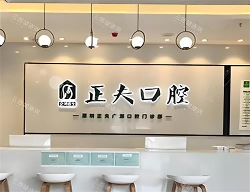 深圳正夫口腔前台区