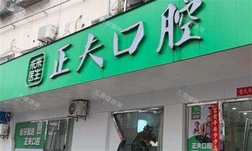 深圳正夫口腔门头图