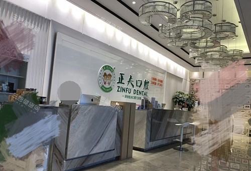 深圳正夫口腔医院前台