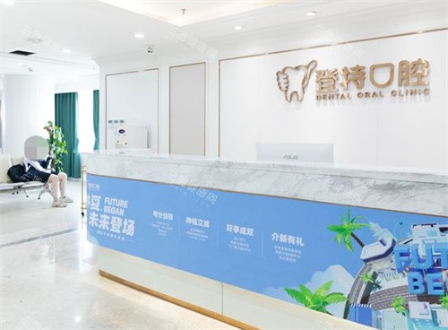 深圳登特口腔前台 深圳登特口腔前台