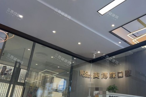 深圳美博森口腔(上塘分院)环境图 深圳美博森口腔(上塘分院)环境图