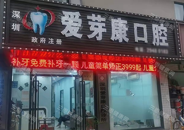 在深圳愛芽康看牙貴不貴？2025各項目價格曝光，看完心裏有底再就診