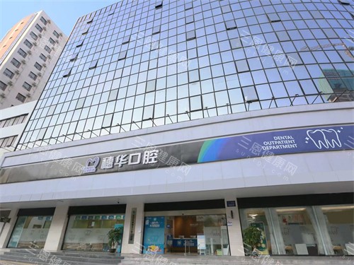深圳穗华口腔门诊部正规靠谱吗？通过资质备案/医生多10年以上经验/收费透明化/港深跨城诊疗！