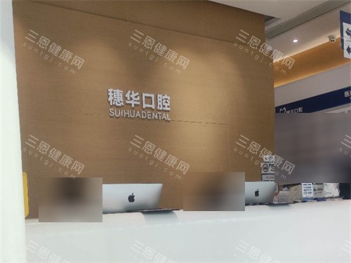 深圳穗华口腔前台 深圳穗华口腔前台