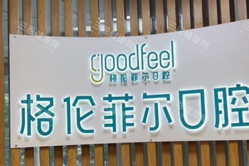 深圳格伦菲尔口腔品牌