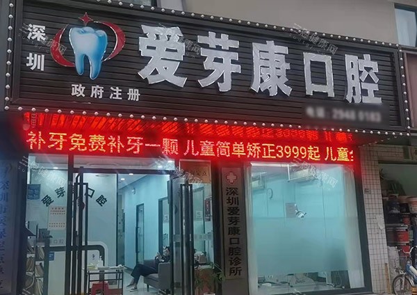 深圳愛芽康口腔醫院靠譜不？看牙技術咋樣？價格、口碑一篇給你說透！