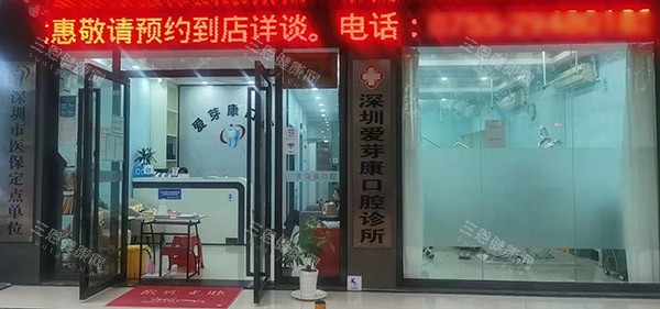 深圳爱芽康口腔环境图 深圳爱芽康口腔环境图