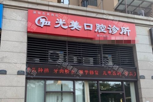 深圳光美口腔診所怎麽樣？看牙貴不貴？一覽醫院資質+醫生技術+收費標準+真實評價+醫院地址等等