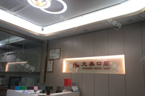 深圳光美口腔宣传图 深圳光美口腔宣传图