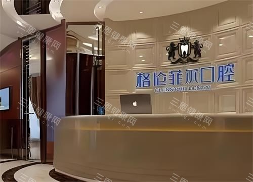 深圳格倫菲爾口腔價目表：種植牙6800元起/牙齒矯正12800元起/全瓷牙冠1800元起