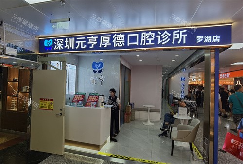 深圳元亨口腔羅湖口岸店地址分享！莲塘口岸商業城｜預約電話1730198*｜香港居民看牙好評多