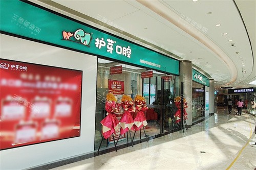 深圳护芽口腔梅林店大门 深圳护芽口腔梅林店大门