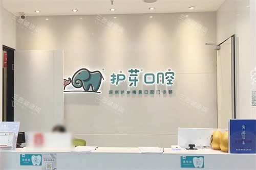 深圳护芽口腔梅林店前台 深圳护芽口腔梅林店前台
