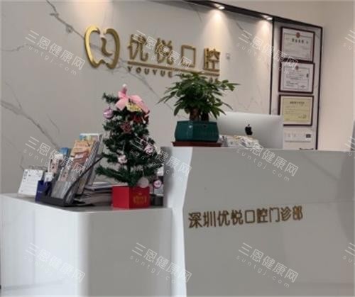 深圳優悅口腔醫院地址電話指南:羅湖兆鑫匯金廣場A座6C,預約0755-2512*|週末照常營業種牙!