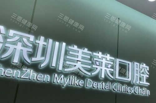 深圳美莱口腔医院看牙怎么样？美学正畸和种植牙手拿把掐！周炜和韩旭医生人气很高