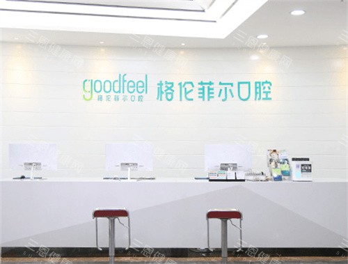 深圳格伦菲尔口腔前台