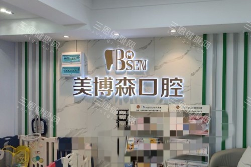 深圳美博森口腔2025年價目表一覽啦：種植牙1980蚊起、牙齒矯正5800蚊起、拔智齒200蚊起