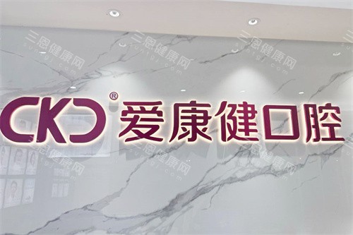 深圳愛康健口腔地址喺邊度？羅湖區/南山區/福田區愛康健口腔地址同營業時間公佈！
