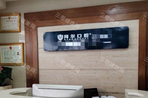 深圳拜尔口腔导诊台