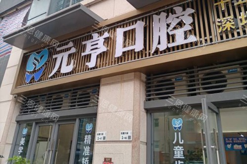 2025深圳元亨口腔診所價目表震撼發布：種植牙低至2980+、牙齒矯正6800+、洗牙38+