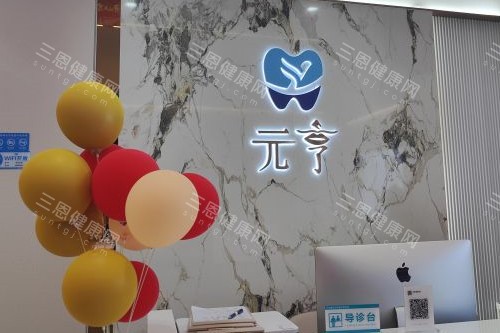 深圳元亨口腔导诊台