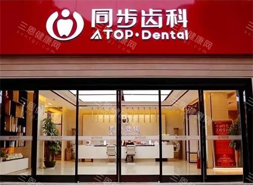 深圳同步齿科门头图 深圳同步齿科门头图