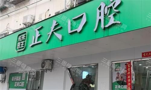 深圳正夫口腔门头图