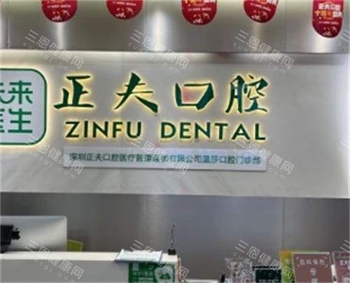 深圳正夫口腔拔牙200元起!普通牙/阻生智齒/埋伏牙價格|報銷50%左右-70%左右!