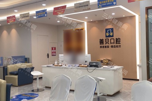 深圳善贝口腔前台图