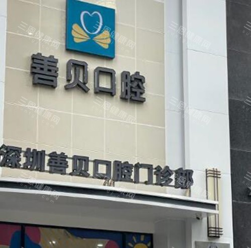 2025新版深圳善貝口腔價目表被扒！種植牙/牙齒矯正/牙周治療價格透明，服務耐心很nice