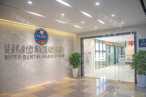 深圳诺德齿科福田总院入户门图