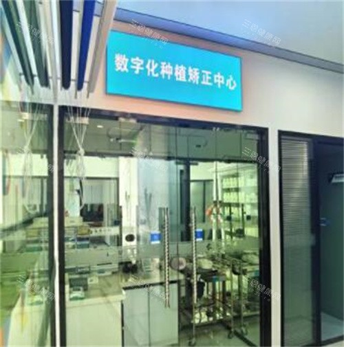 深圳弘杰孔子任口腔种植中心 深圳弘杰孔子任口腔种植中心