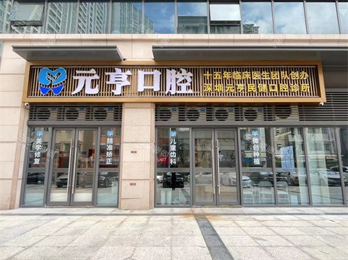 深圳元亨口腔診所搭地鐵要喺邊個站落呀？各分店對應嘅地鐵站如下啦|本土正規連鎖齒科品牌|睇牙靠得住口碑超正