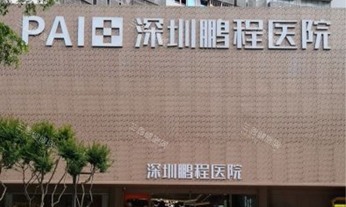 深圳鵬程口腔醫生的種植技術點樣？智能種植技術勁+醫生經驗豐富+病例多+植體全+價格透明