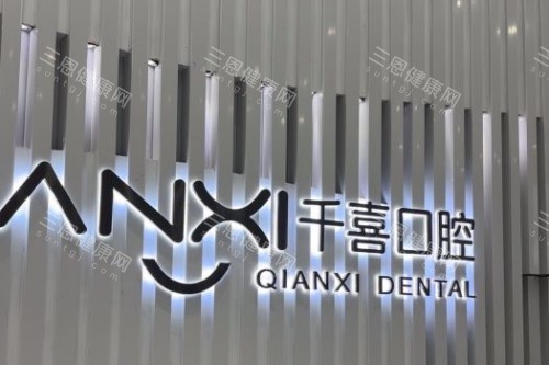 2025深圳吉華千喜口腔收費價格連夜更新：種植牙3800+牙齒矯正7800+鑲牙930+兒牙治療68+