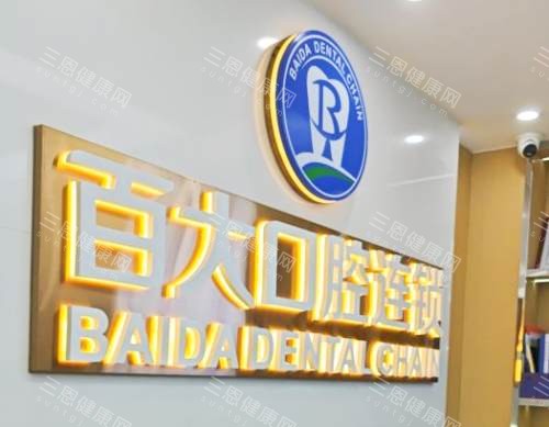 深圳百大口腔屬於什麽檔次？屬於中檔收費證書資料齊全的正規醫院，種牙3980+矯正6800+牙冠780+