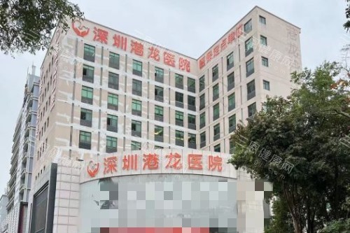 深圳港龙医院门头图 深圳港龙医院门头图