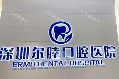 深圳爾睦口腔醫院價格表大公開！2025種植牙3100蚊起、牙齒矯正6000蚊起、冷光美白750蚊起