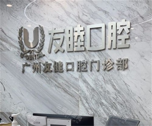 广州友睦口腔前台