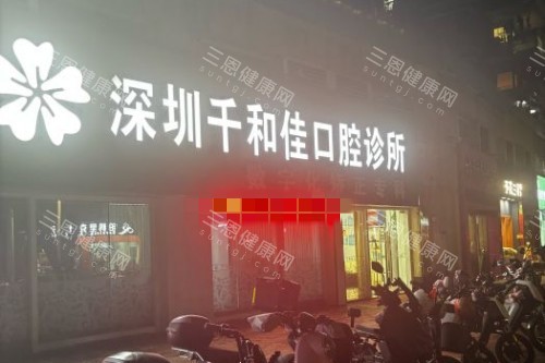 深圳千和佳口腔收費標準一覽：種植牙2980起，牙齒矯正10000起，技術靠譜服務nice