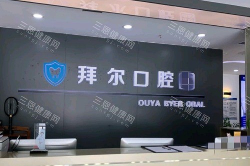 深圳拜爾口腔登騰種植牙八千元種一送一不是廣告吧？非低價營銷，一覽深圳拜爾各品牌植體價格