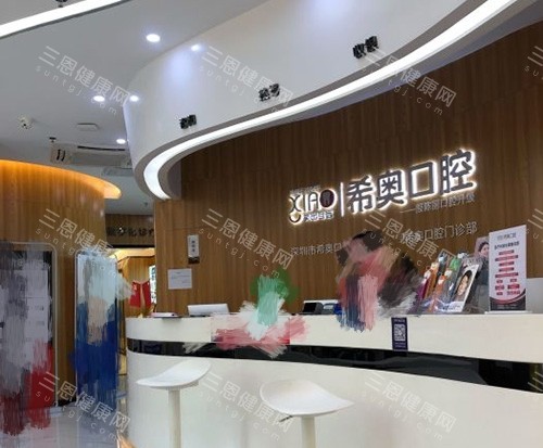 深圳希奥口腔门诊前台